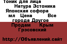 Тоник для лица Natura Estonica (Натура Эстоника) “Японская софора“, 200 мл › Цена ­ 220 - Все города Другое » Продам   . Крым,Грэсовский